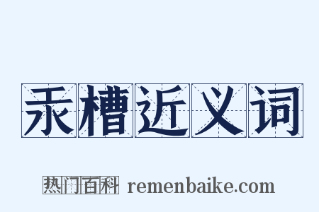 汞槽近义词是什么意思的图片